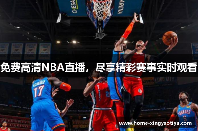 免费高清NBA直播，尽享精彩赛事实时观看