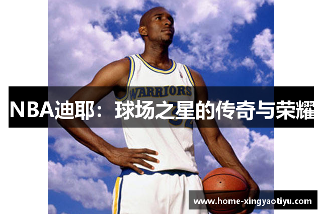 NBA迪耶：球场之星的传奇与荣耀