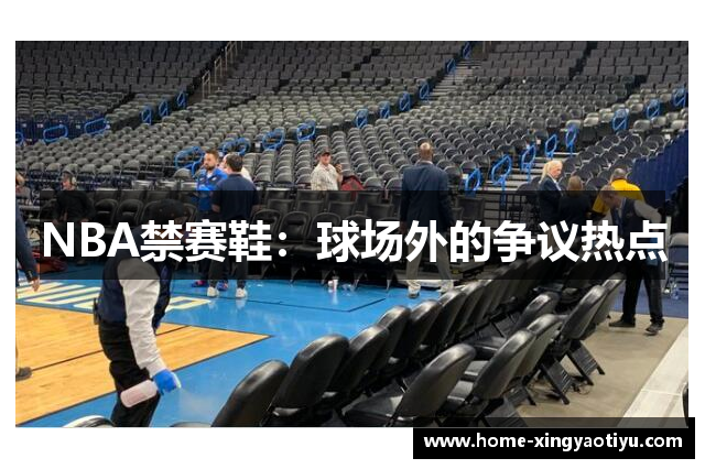 NBA禁赛鞋：球场外的争议热点