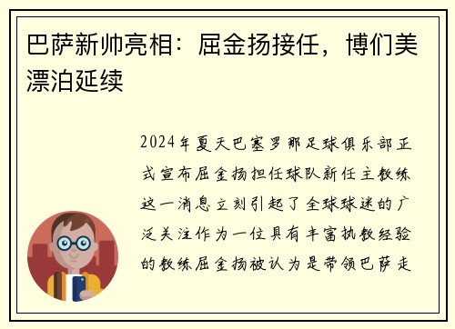 巴萨新帅亮相：屈金扬接任，博们美漂泊延续