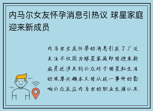 内马尔女友怀孕消息引热议 球星家庭迎来新成员