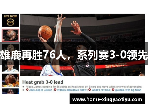 雄鹿再胜76人，系列赛3-0领先