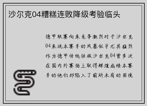 沙尔克04糟糕连败降级考验临头