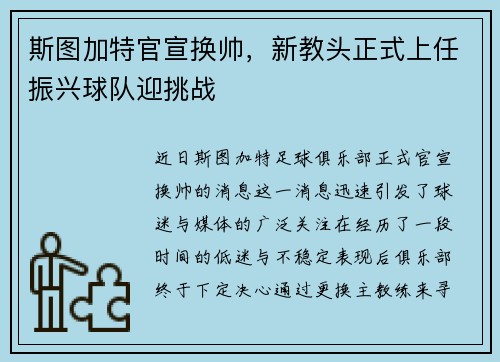 斯图加特官宣换帅，新教头正式上任振兴球队迎挑战