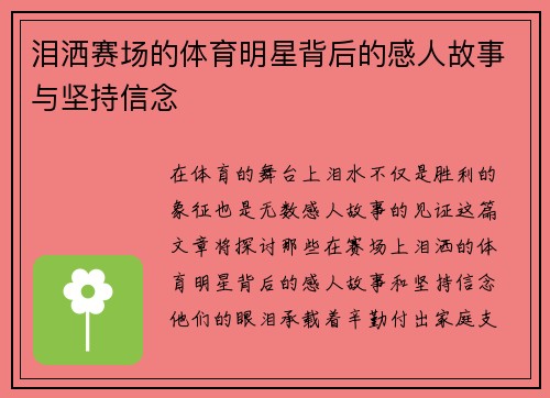 泪洒赛场的体育明星背后的感人故事与坚持信念