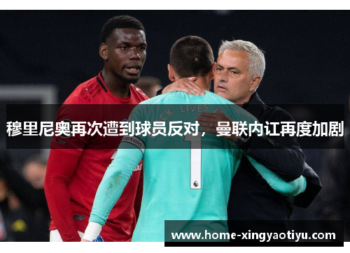 穆里尼奥再次遭到球员反对，曼联内讧再度加剧