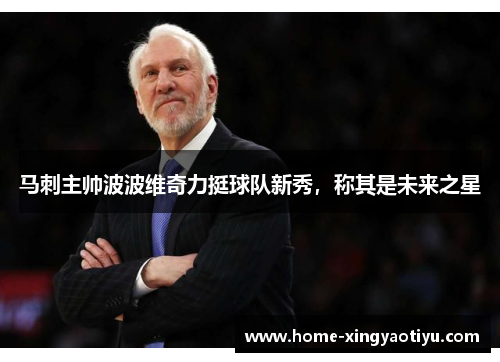 马刺主帅波波维奇力挺球队新秀，称其是未来之星