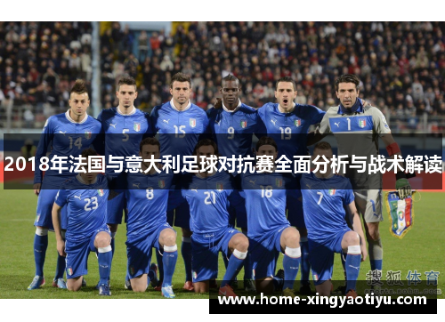 2018年法国与意大利足球对抗赛全面分析与战术解读