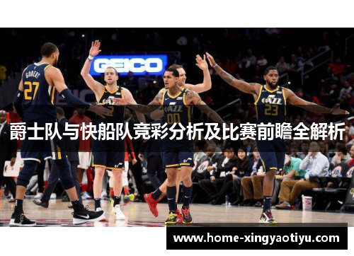 爵士队与快船队竞彩分析及比赛前瞻全解析