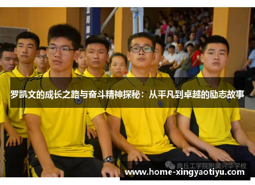 罗凯文的成长之路与奋斗精神探秘：从平凡到卓越的励志故事